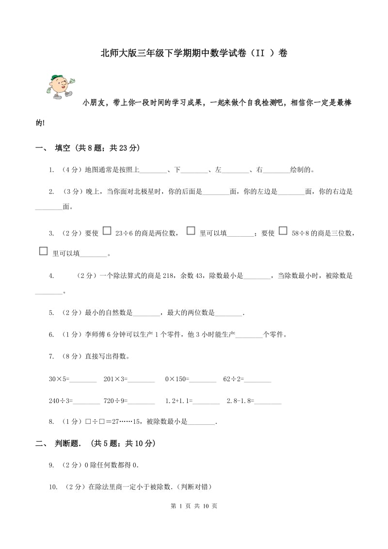 北师大版三年级下学期期中数学试卷（II ）卷.doc_第1页