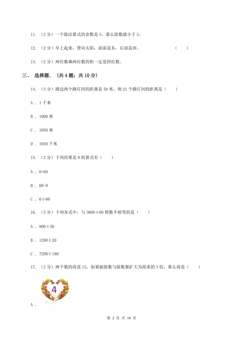 北师大版三年级下学期期中数学试卷（II ）卷.doc_第2页