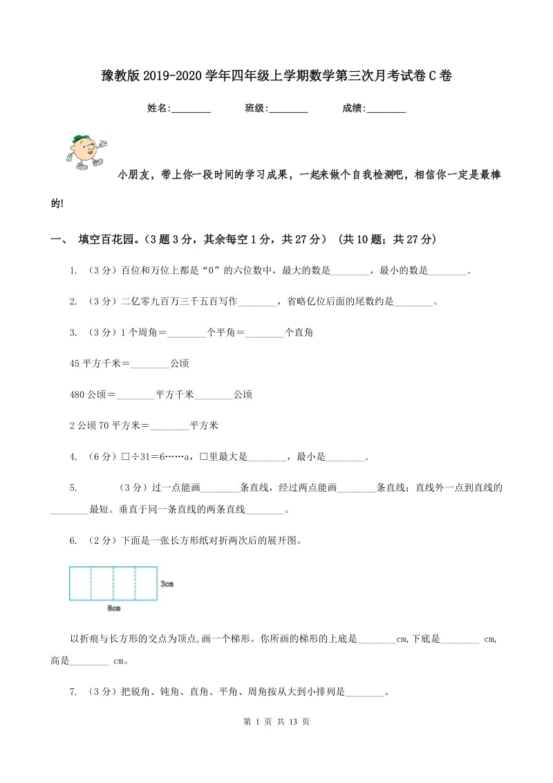 豫教版2019-2020学年四年级上学期数学第三次月考试卷C卷.doc_第1页