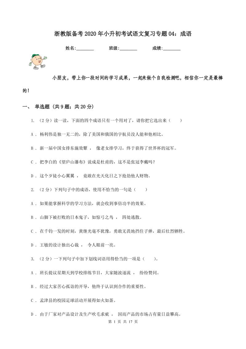 浙教版备考2020年小升初考试语文复习专题04：成语.doc_第1页