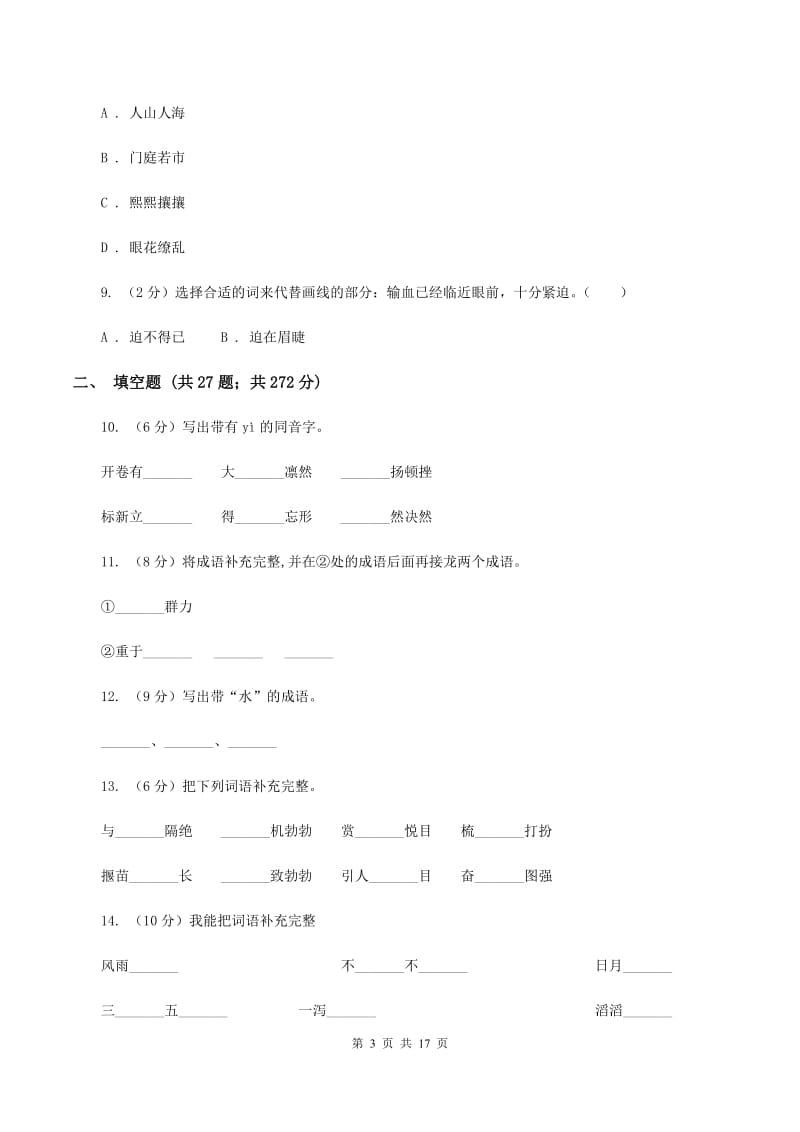 浙教版备考2020年小升初考试语文复习专题04：成语.doc_第3页