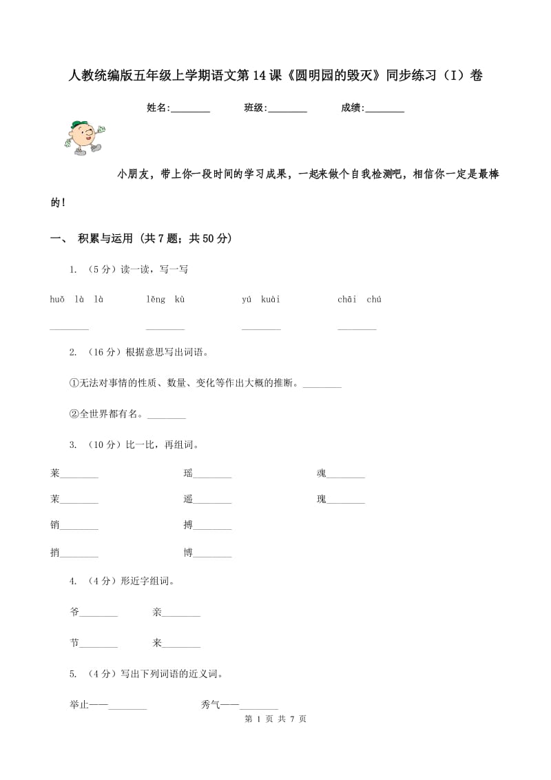 人教统编版五年级上学期语文第14课《圆明园的毁灭》同步练习（I）卷.doc_第1页