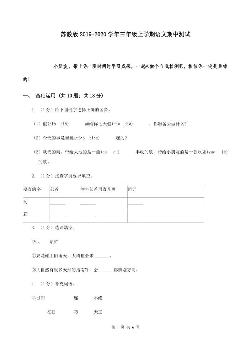 苏教版2019-2020学年三年级上学期语文期中测试.doc_第1页