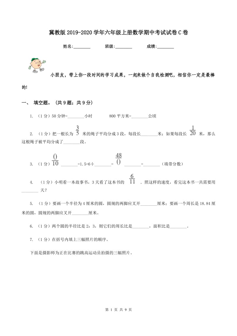 冀教版2019-2020学年六年级上册数学期中考试试卷C卷.doc_第1页