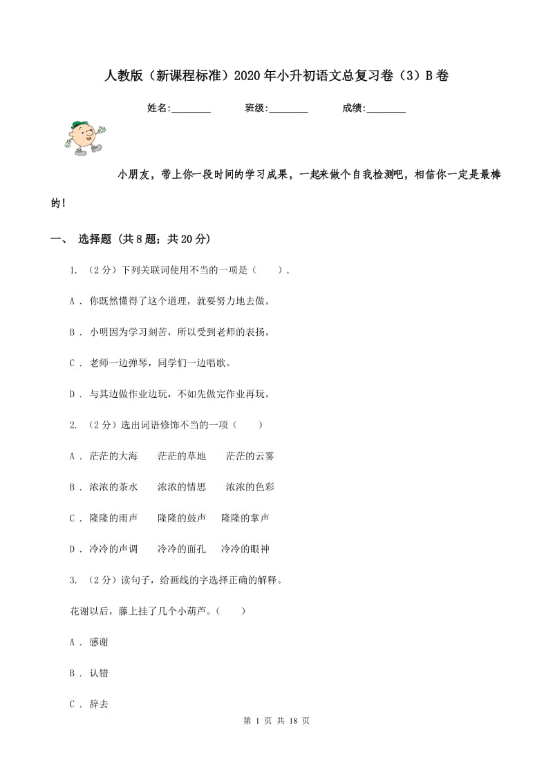 人教版（新课程标准）2020年小升初语文总复习卷（3）B卷.doc_第1页