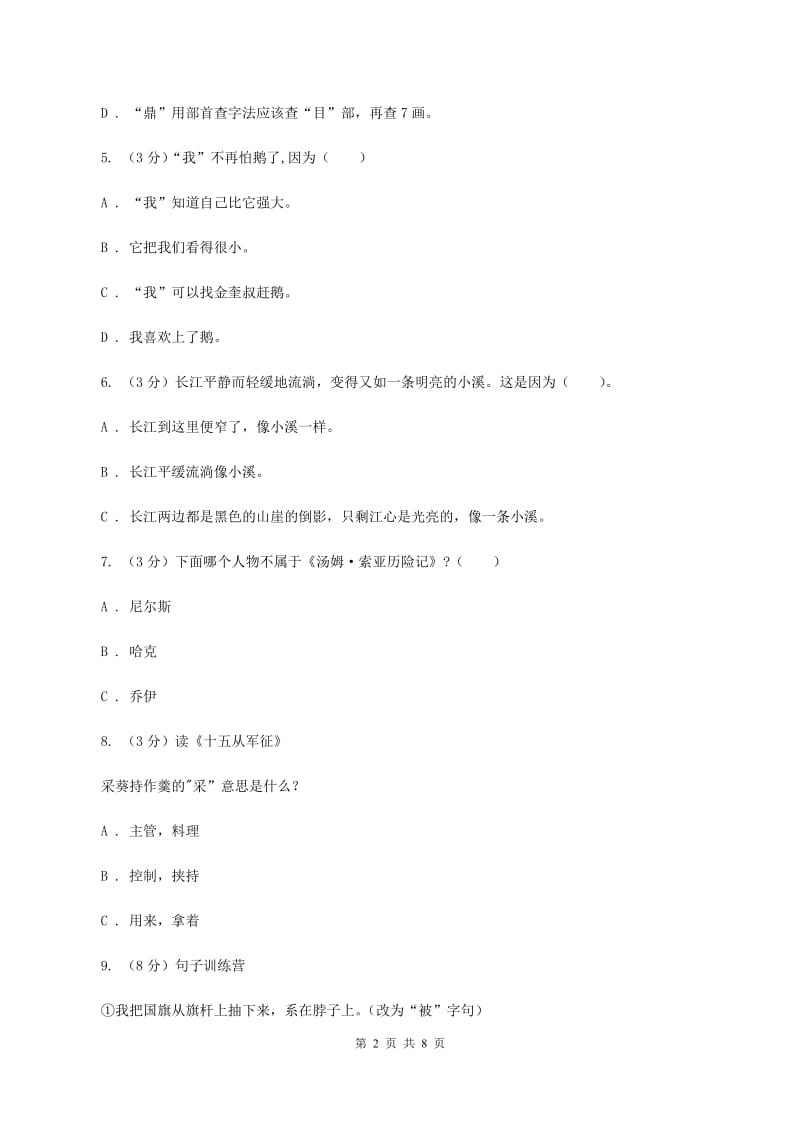 人教统编版2019-2020年四年级上册语文第四单元测试卷.doc_第2页