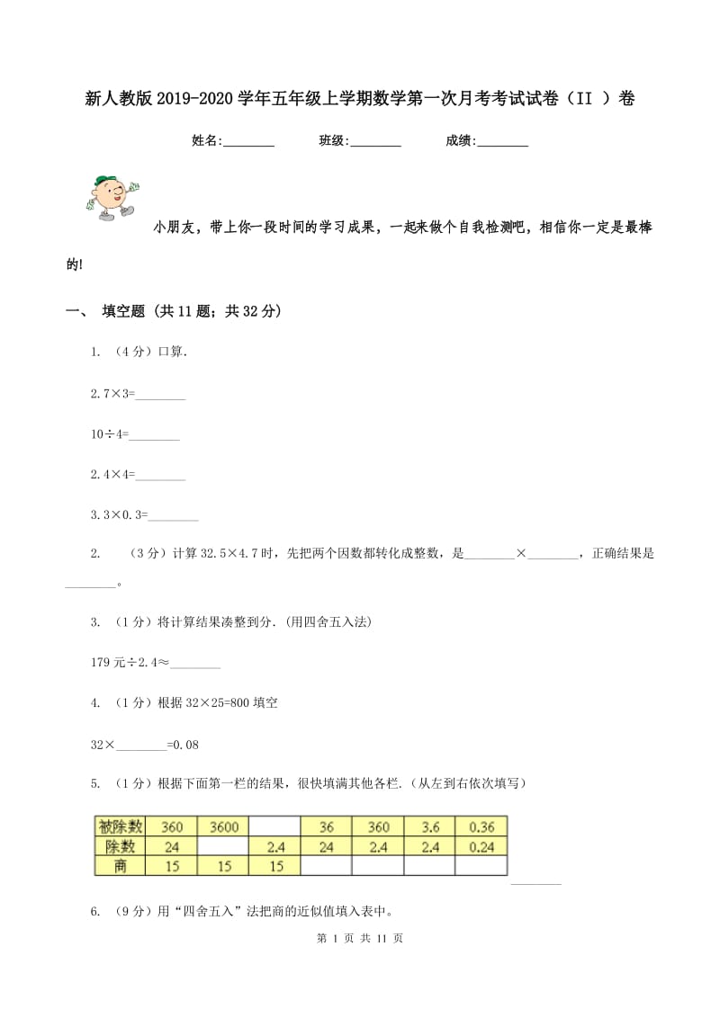 新人教版2019-2020学年五年级上学期数学第一次月考考试试卷（II ）卷.doc_第1页