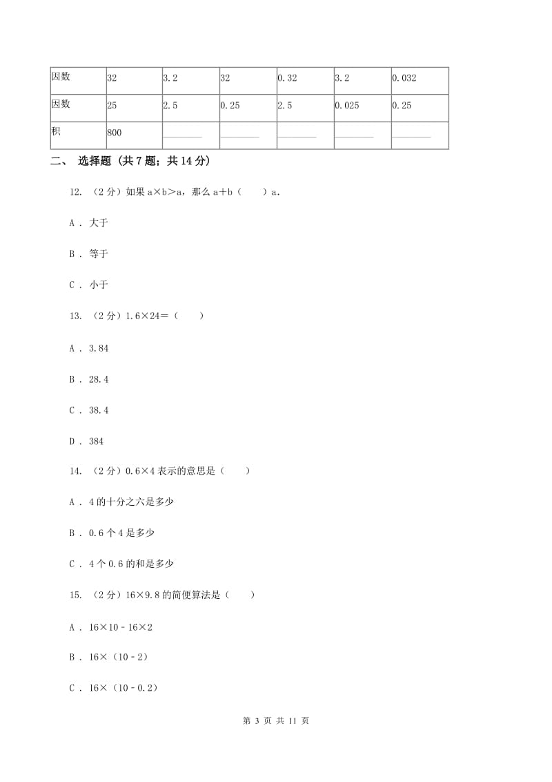 新人教版2019-2020学年五年级上学期数学第一次月考考试试卷（II ）卷.doc_第3页