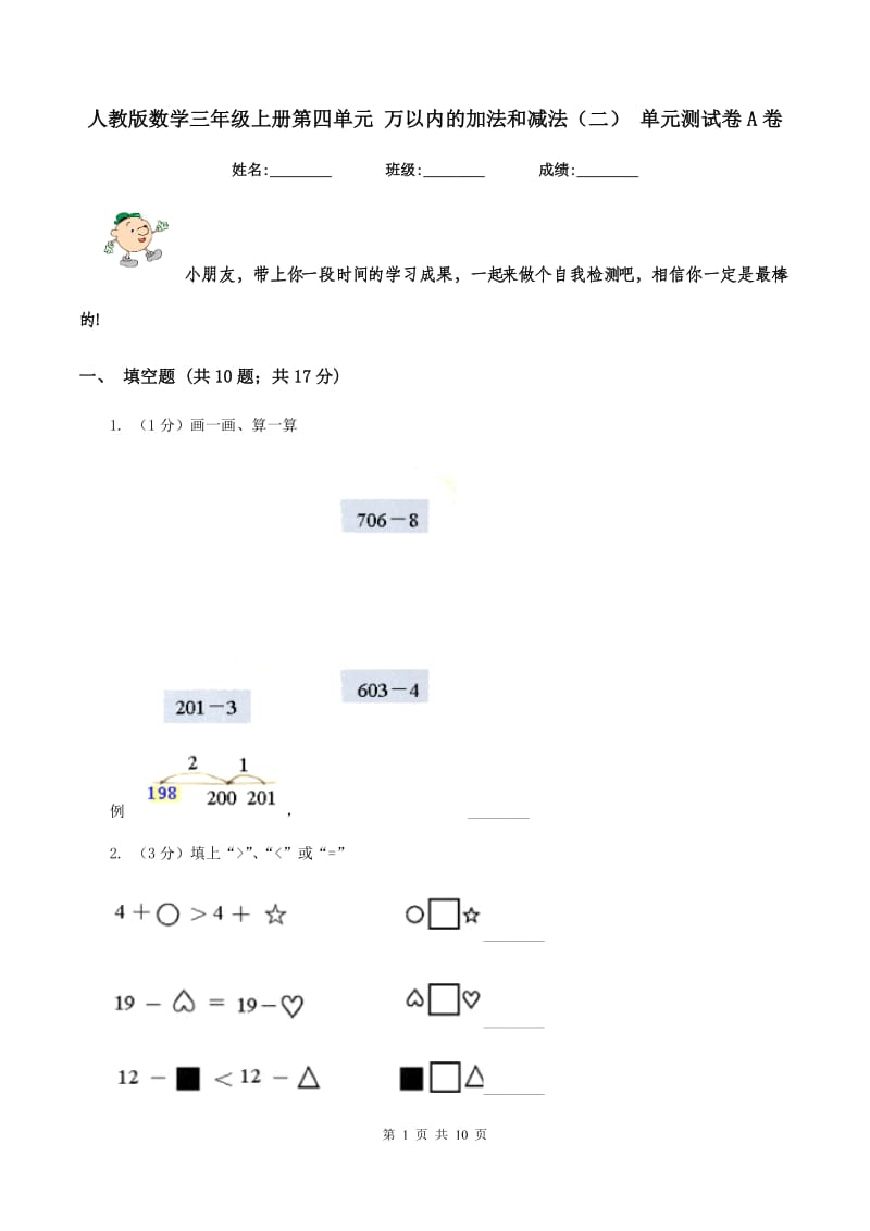 人教版数学三年级上册第四单元 万以内的加法和减法（二） 单元测试卷A卷.doc_第1页