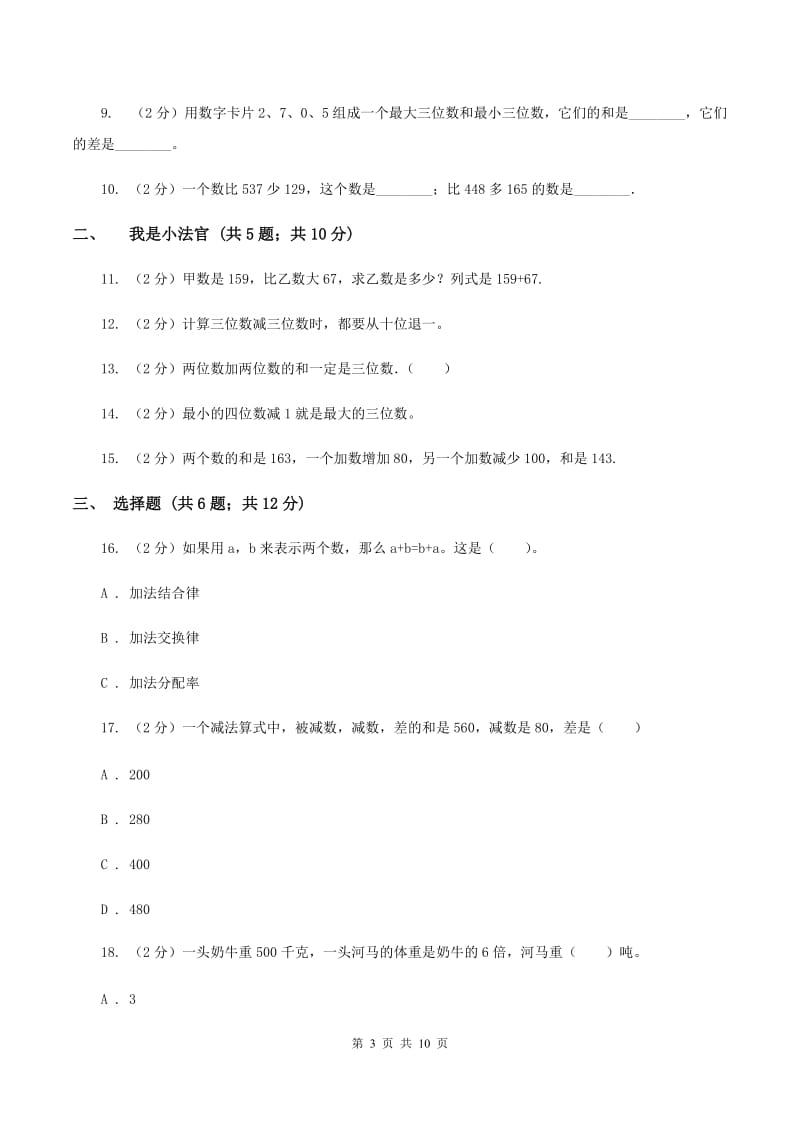 人教版数学三年级上册第四单元 万以内的加法和减法（二） 单元测试卷A卷.doc_第3页