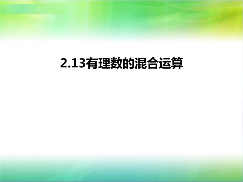 有理數(shù)的混合運(yùn)算課件.ppt_第1頁(yè)