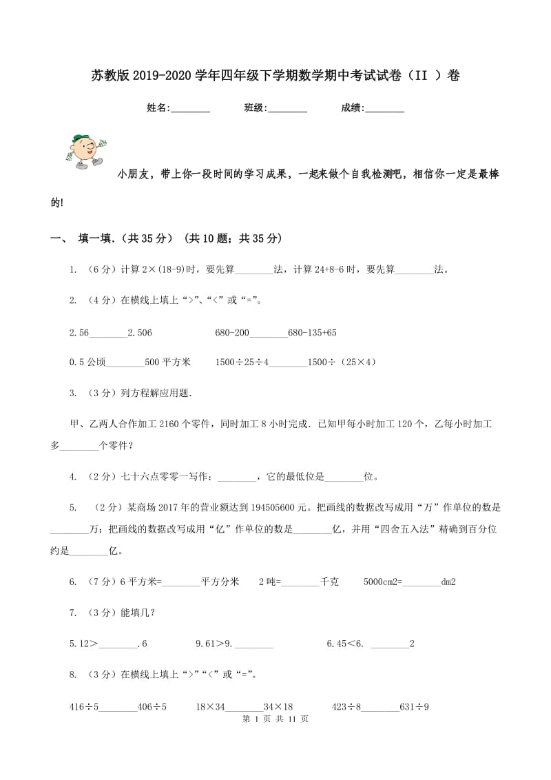 苏教版2019-2020学年四年级下学期数学期中考试试卷（II ）卷.doc_第1页