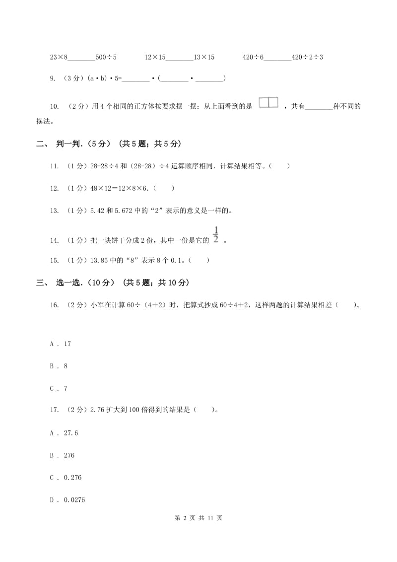 苏教版2019-2020学年四年级下学期数学期中考试试卷（II ）卷.doc_第2页