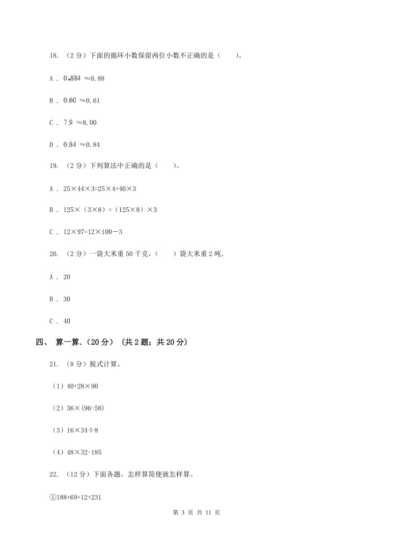 苏教版2019-2020学年四年级下学期数学期中考试试卷（II ）卷.doc_第3页