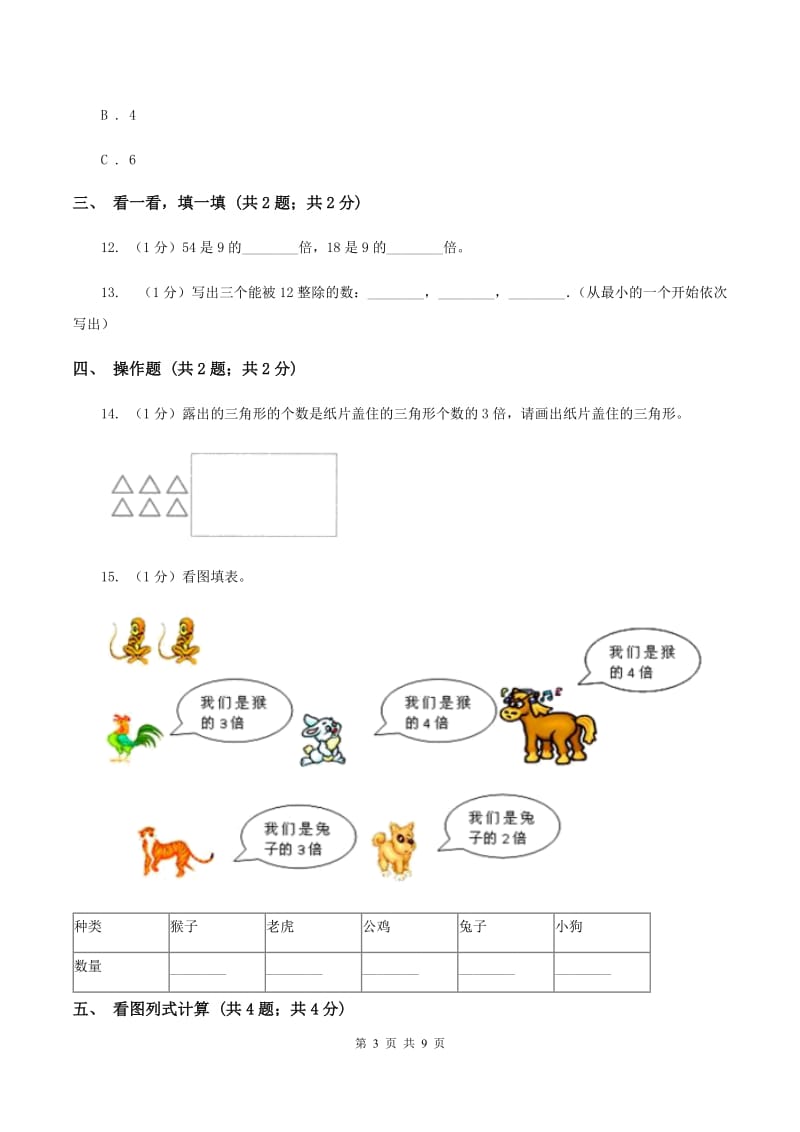 人教版三年级上册数学 第五单元 测试卷（I）卷.doc_第3页