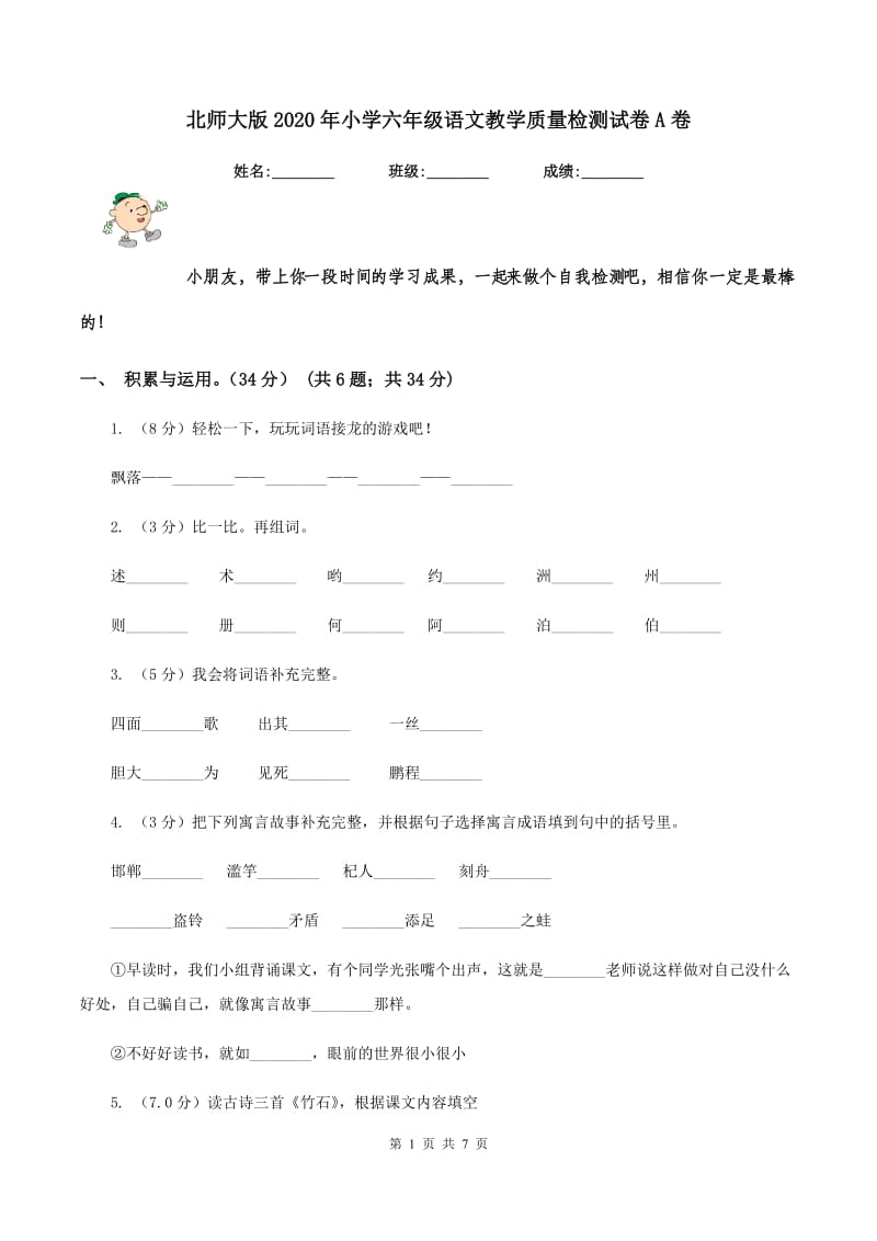 北师大版2020年小学六年级语文教学质量检测试卷A卷.doc_第1页