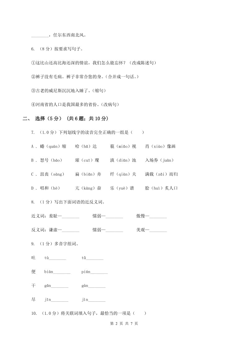 北师大版2020年小学六年级语文教学质量检测试卷A卷.doc_第2页