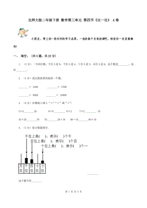 北師大版二年級下冊 數(shù)學(xué)第三單元 第四節(jié)《比一比》 A卷.doc