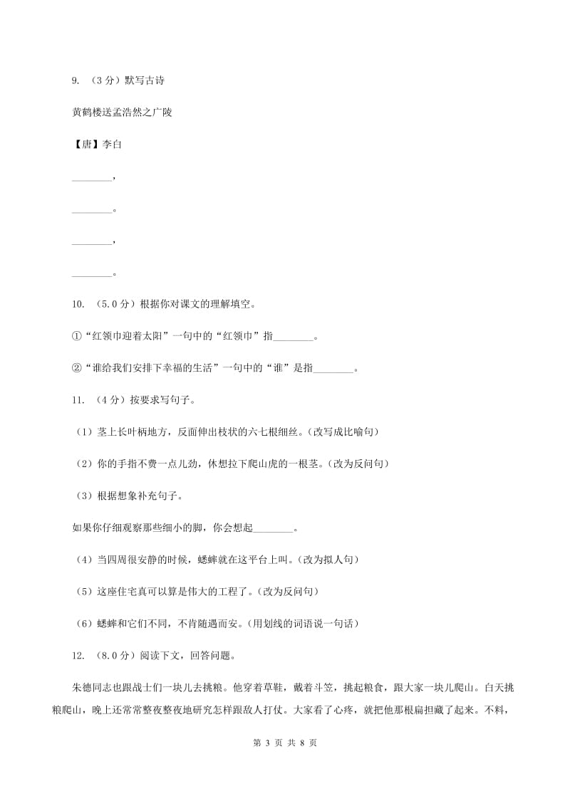 苏教版2019-2020学年六年级上学期语文期中联考试卷（I）卷.doc_第3页