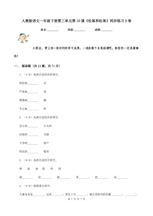 人教版語文一年級下冊第三單元第10課《松鼠和松果》同步練習(xí)D卷.doc