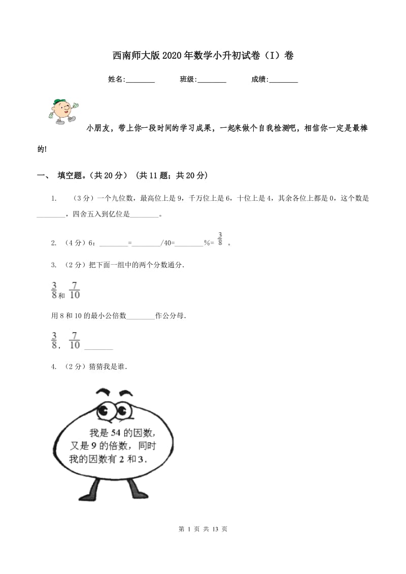 西南师大版2020年数学小升初试卷（I）卷.doc_第1页