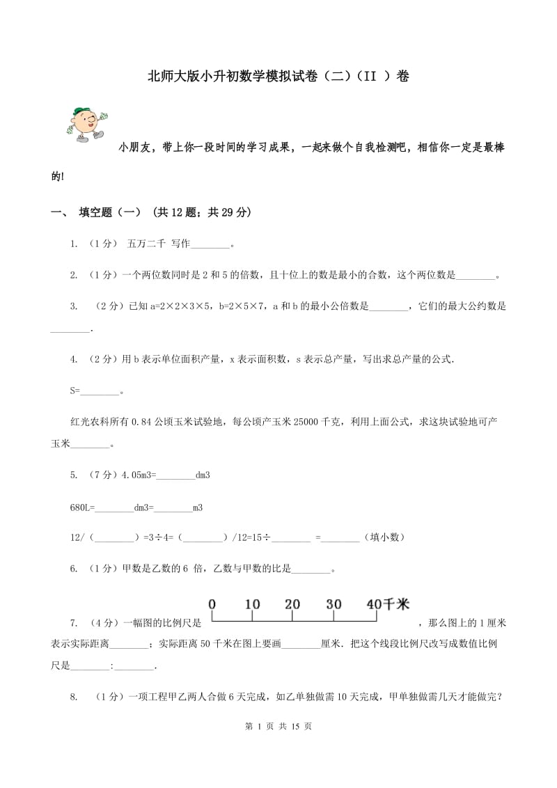 北师大版小升初数学模拟试卷（二）（II ）卷.doc_第1页