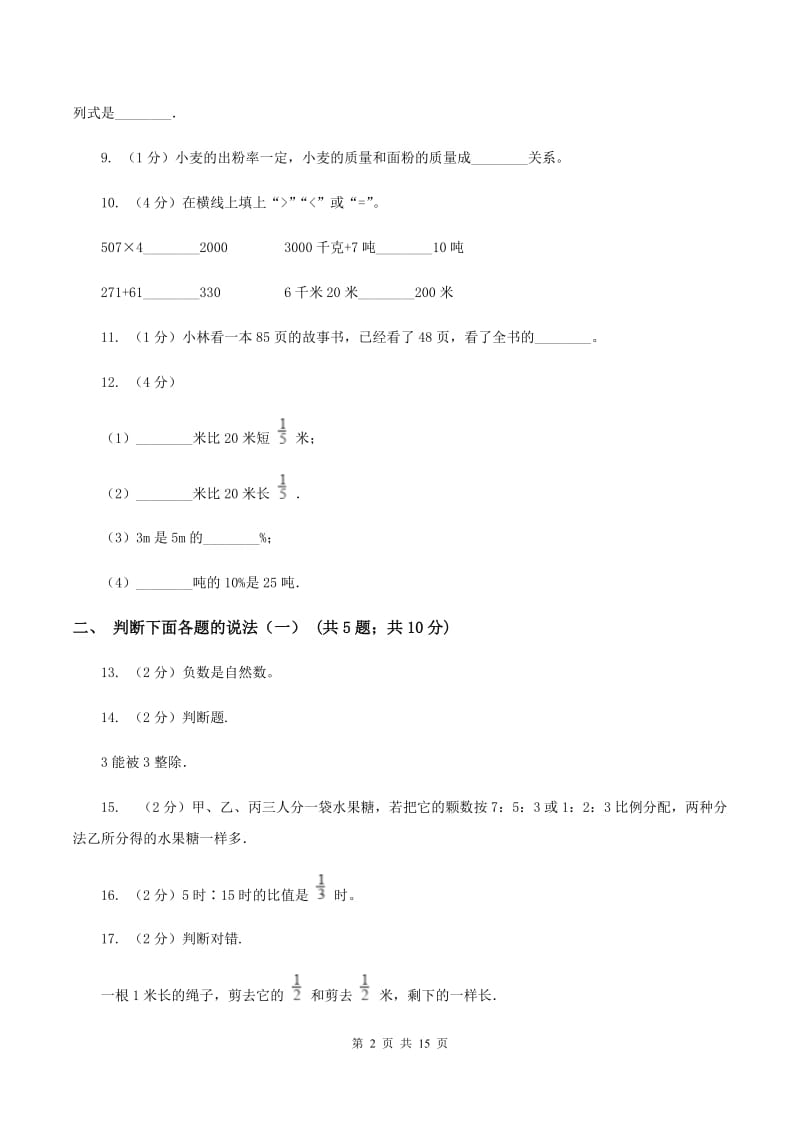 北师大版小升初数学模拟试卷（二）（II ）卷.doc_第2页