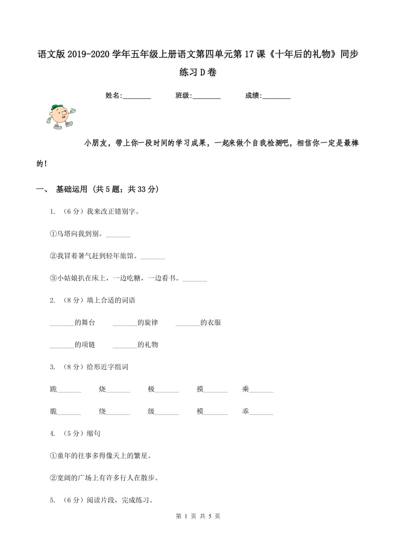 语文版2019-2020学年五年级上册语文第四单元第17课《十年后的礼物》同步练习D卷.doc_第1页