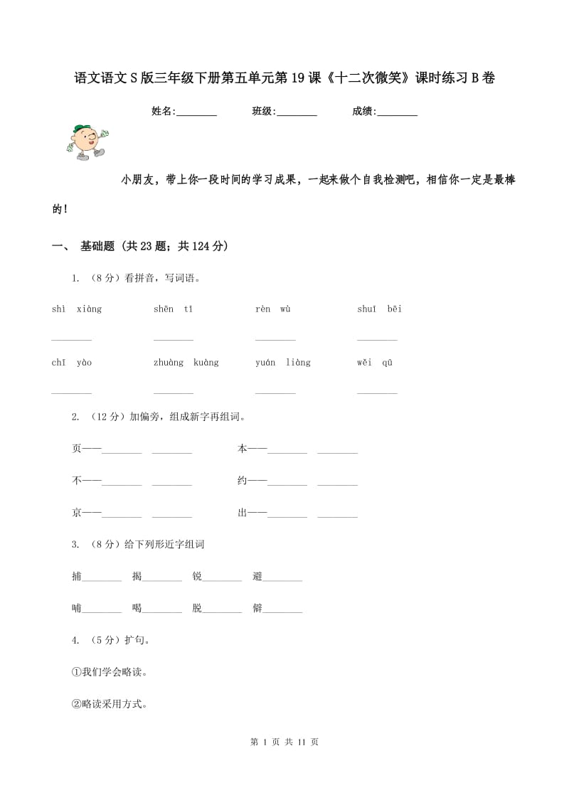 语文语文S版三年级下册第五单元第19课《十二次微笑》课时练习B卷.doc_第1页