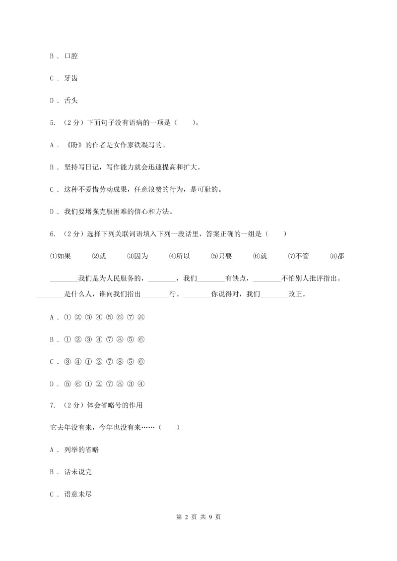 语文版2020年小升初语文冲刺试卷（六）全国通用C卷.doc_第2页