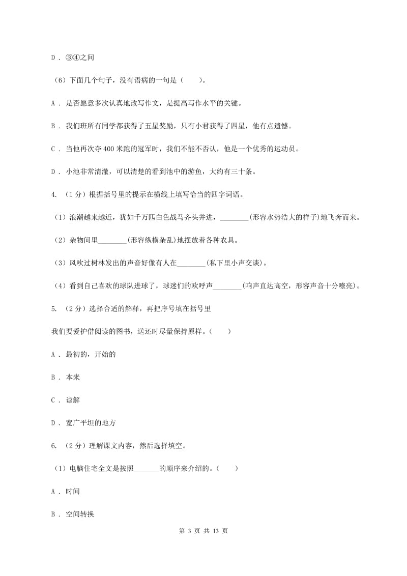 人教版（新课程标准）2019-2020年小升初语文期末试卷（II ）卷.doc_第3页