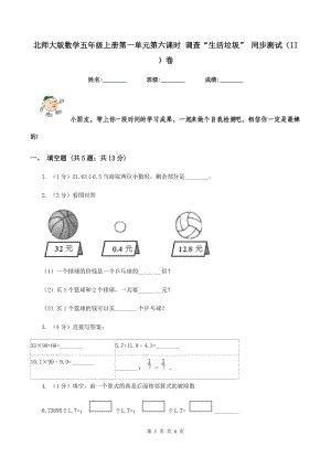 北師大版數(shù)學(xué)五年級(jí)上冊(cè)第一單元第六課時(shí) 調(diào)查“生活垃圾” 同步測(cè)試（II ）卷.doc