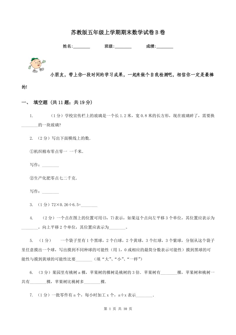 苏教版五年级上学期期末数学试卷B卷.doc_第1页