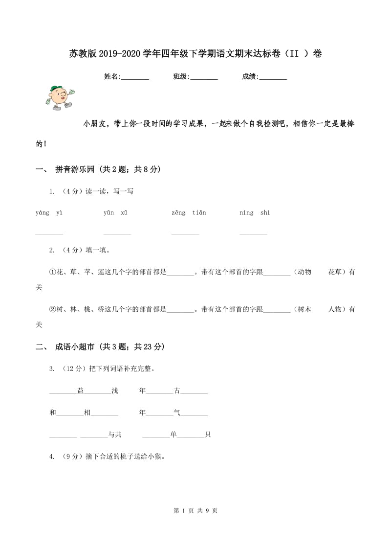 苏教版2019-2020学年四年级下学期语文期末达标卷（II ）卷.doc_第1页