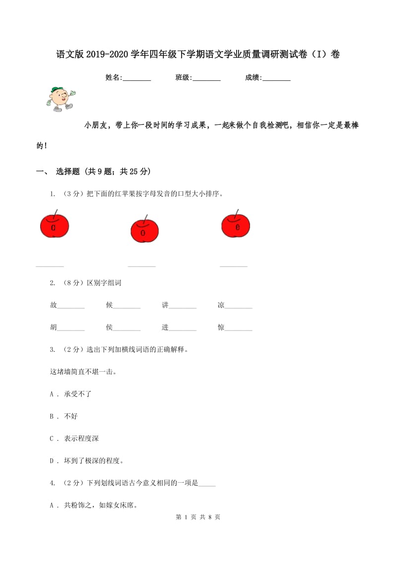 语文版2019-2020学年四年级下学期语文学业质量调研测试卷（I）卷.doc_第1页