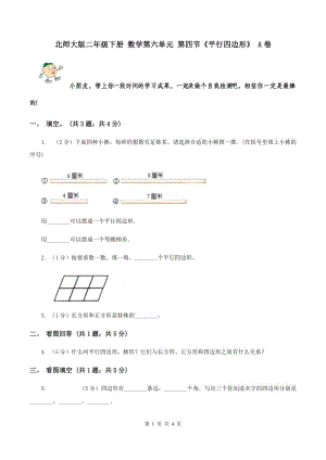 北師大版二年級下冊 數(shù)學(xué)第六單元 第四節(jié)《平行四邊形》 A卷.doc