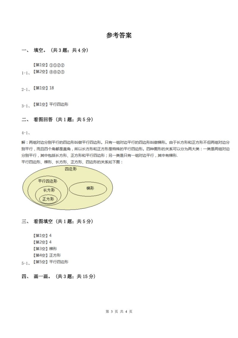 北师大版二年级下册 数学第六单元 第四节《平行四边形》 A卷.doc_第3页