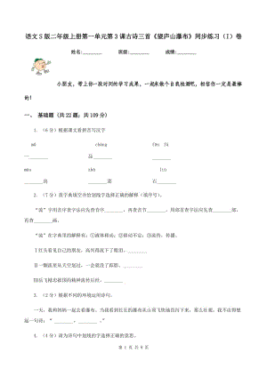 語文S版二年級上冊第一單元第3課古詩三首《望廬山瀑布》同步練習（I）卷.doc