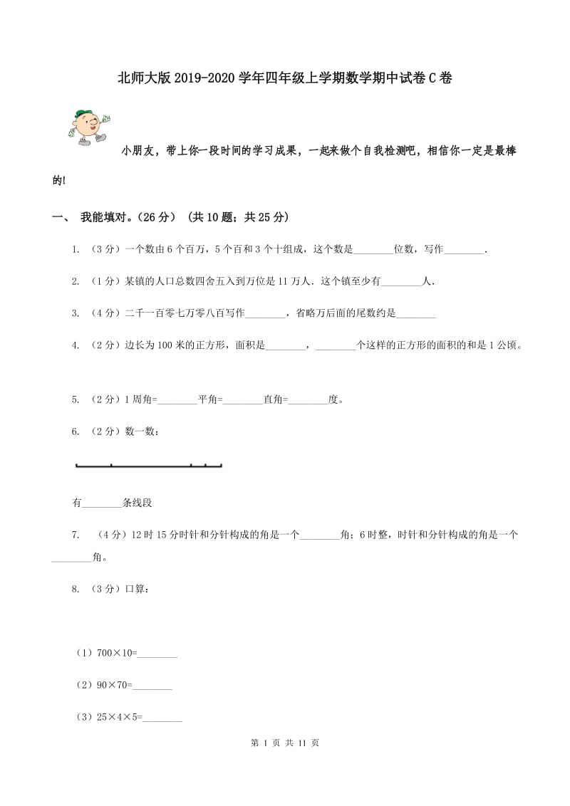 北师大版2019-2020学年四年级上学期数学期中试卷C卷.doc_第1页