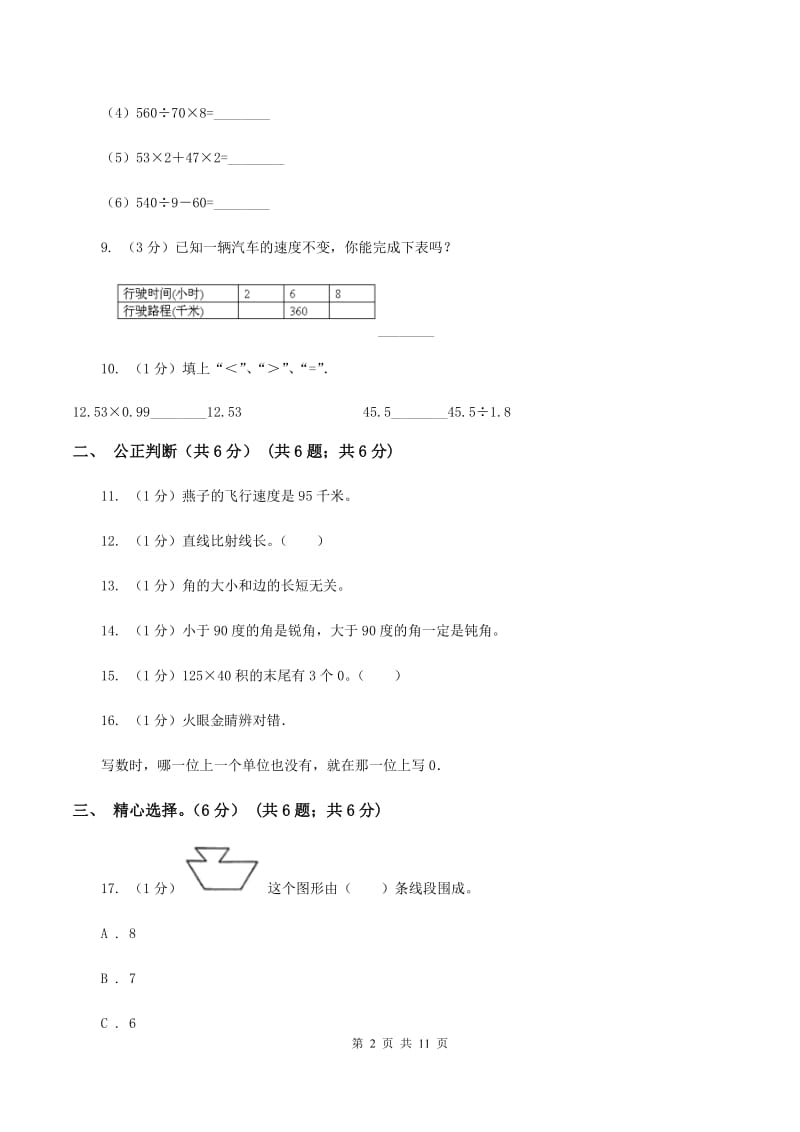 北师大版2019-2020学年四年级上学期数学期中试卷C卷.doc_第2页