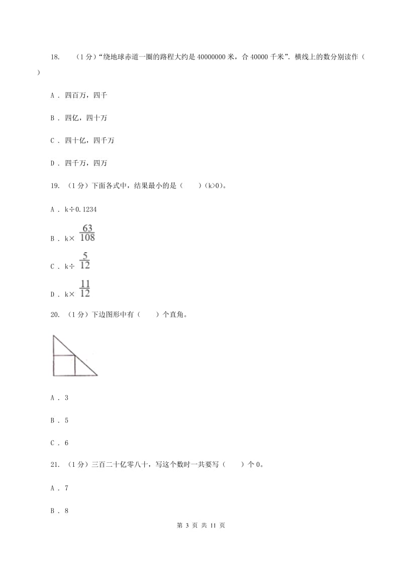 北师大版2019-2020学年四年级上学期数学期中试卷C卷.doc_第3页