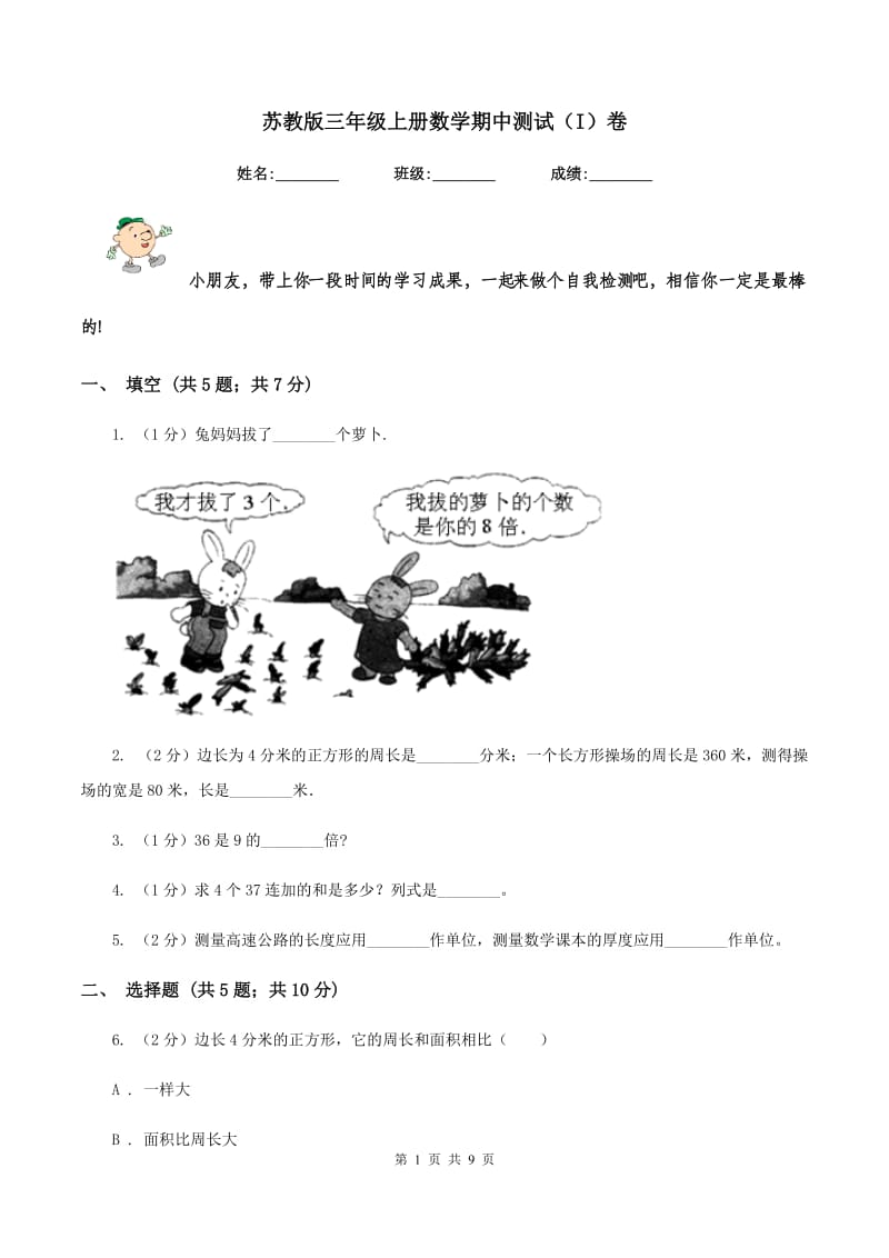 苏教版三年级上册数学期中测试（I）卷.doc_第1页