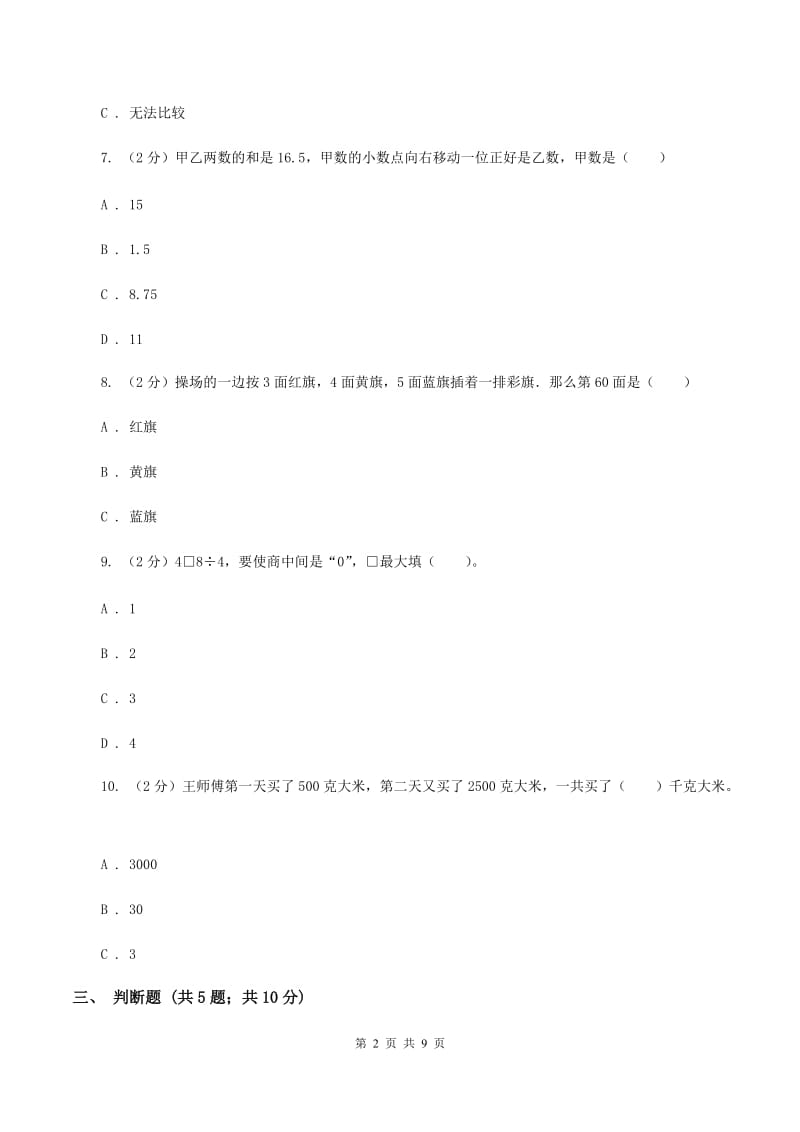 苏教版三年级上册数学期中测试（I）卷.doc_第2页