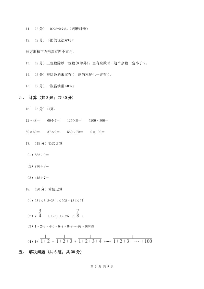 苏教版三年级上册数学期中测试（I）卷.doc_第3页