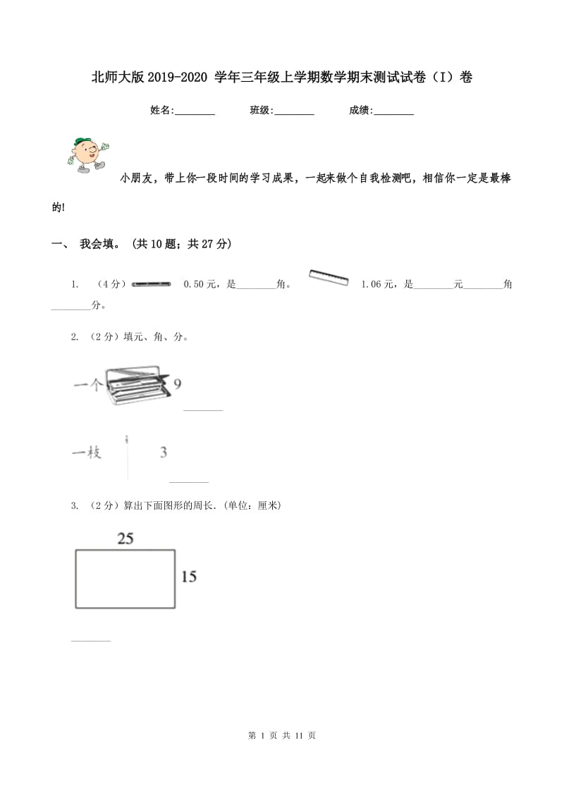 北师大版2019-2020 学年三年级上学期数学期末测试试卷（I）卷.doc_第1页