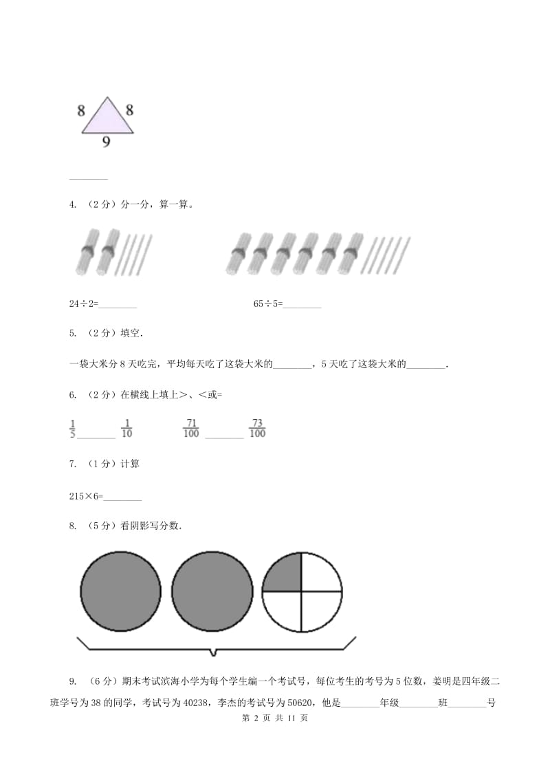 北师大版2019-2020 学年三年级上学期数学期末测试试卷（I）卷.doc_第2页