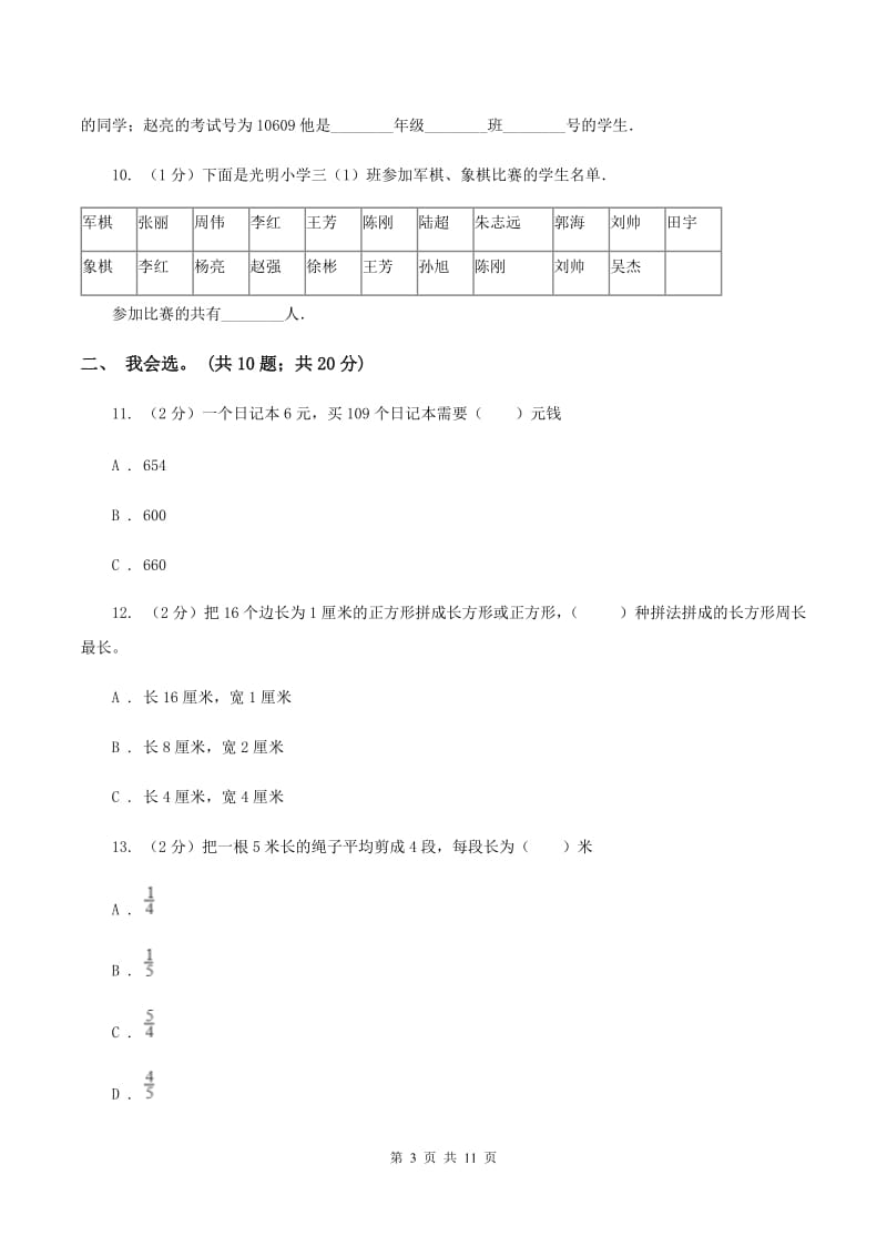 北师大版2019-2020 学年三年级上学期数学期末测试试卷（I）卷.doc_第3页