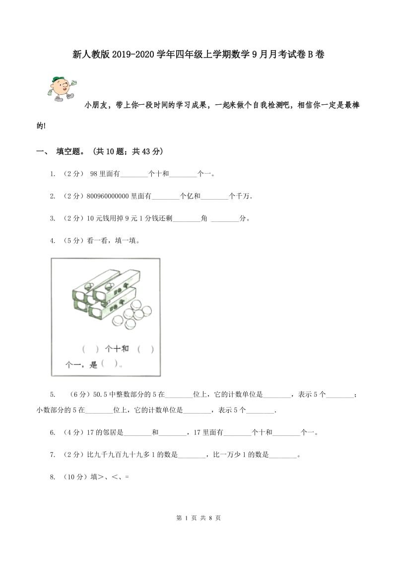 新人教版2019-2020学年四年级上学期数学9月月考试卷B卷.doc_第1页