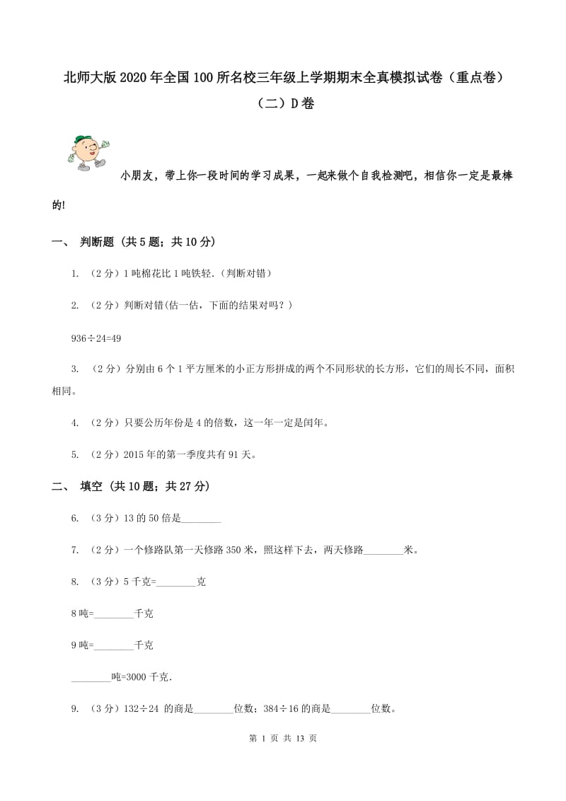 北师大版2020年全国100所名校三年级上学期期末全真模拟试卷（重点卷）（二）D卷.doc_第1页