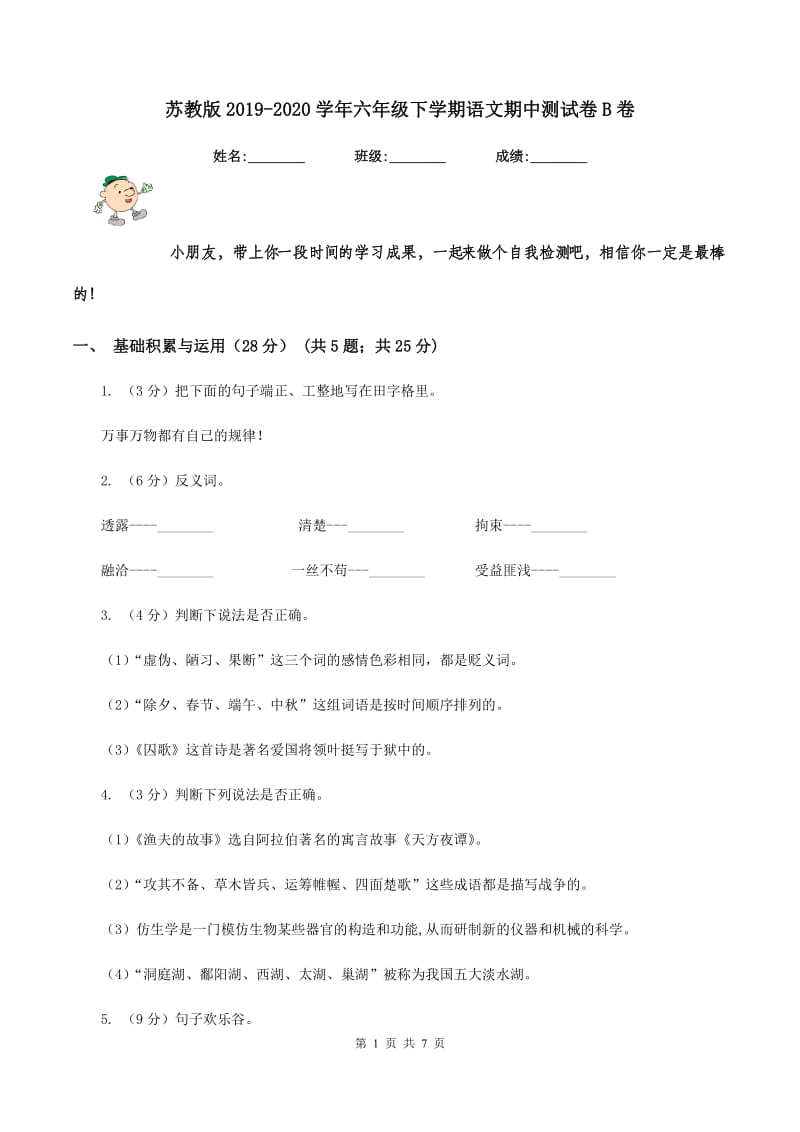 苏教版2019-2020学年六年级下学期语文期中测试卷B卷.doc_第1页